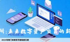 IMO交易所：未来数字资产交易的新平台