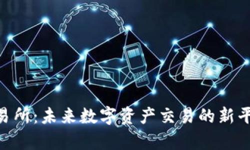IMO交易所:未来数字资产交易的新平台解析