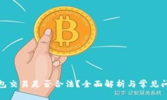 数字钱包交易是否合法？全面解析与常