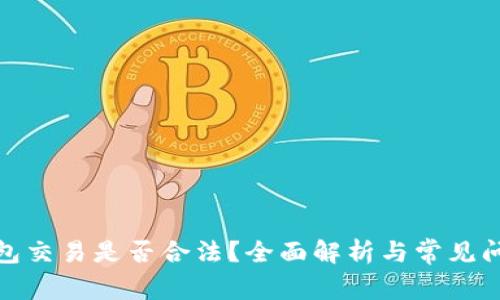 数字钱包交易是否合法?全面解析与常见问题解答