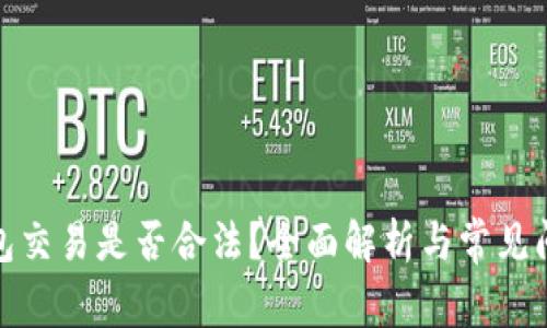 数字钱包交易是否合法?全面解析与常见问题解答