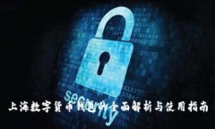 上海数字货币钱包的全面解析与使用指