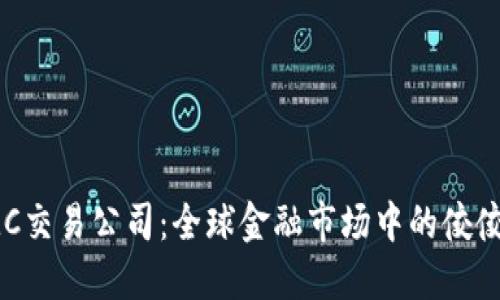 IMC交易公司:全球金融市场中的佼佼者