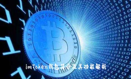 imToken钱包简介及其功能解析