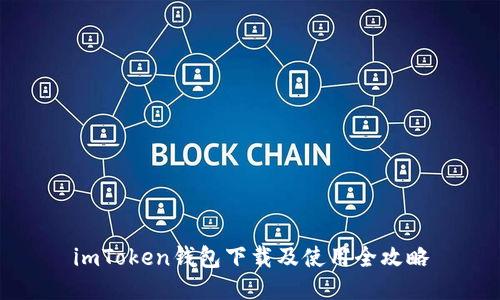 imToken钱包下载及使用全攻略