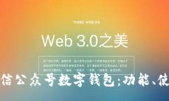 :全面解析微信公众号数字钱包：功能