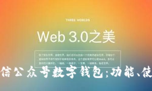 :
全面解析微信公众号数字钱包:功能、使用与安全性