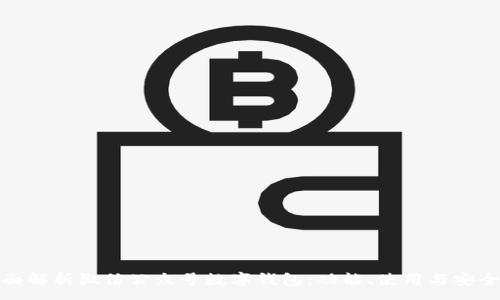:
全面解析微信公众号数字钱包:功能、使用与安全性