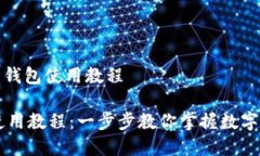 商用中的钱包使用教程IM钱包使用教程