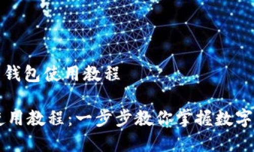 商用中的钱包使用教程
IM钱包使用教程:一步步教你掌握数字资产管理