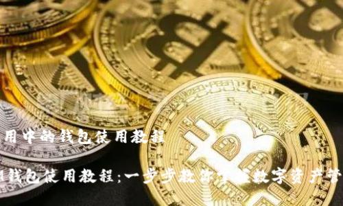 商用中的钱包使用教程
IM钱包使用教程:一步步教你掌握数字资产管理