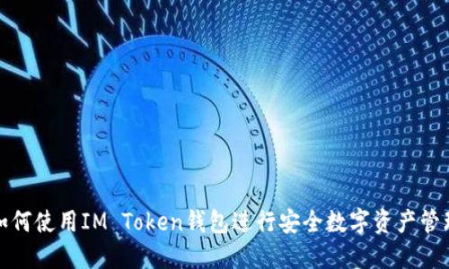 如何使用IM Token钱包进行安全数字资产管理