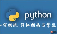 《im钱包如何提现：详细指南与常见问
