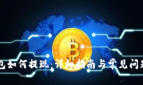《im钱包如何提现:详细指南与常见问题解答》