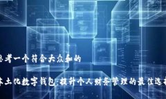 思考一个符合大众和的本土化数字钱包