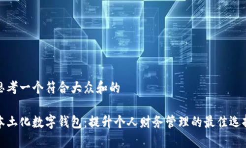 思考一个符合大众和的
本土化数字钱包:提升个人财务管理的最佳选择