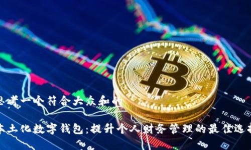 思考一个符合大众和的
本土化数字钱包:提升个人财务管理的最佳选择