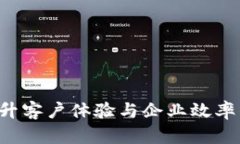 IM客服系统：提升客户体验与企业效率