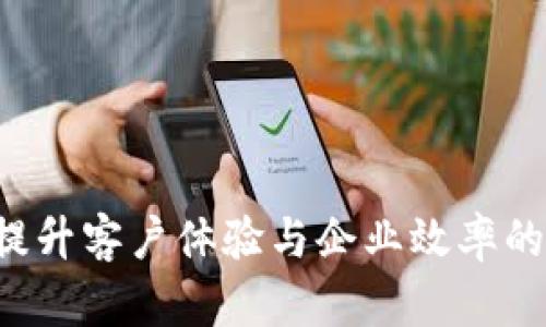 IM客服系统:提升客户体验与企业效率的有效解决方案