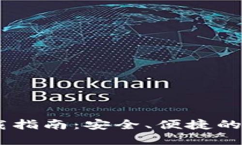 imToken钱包下载指南:安全、便捷的数字资产管理工具