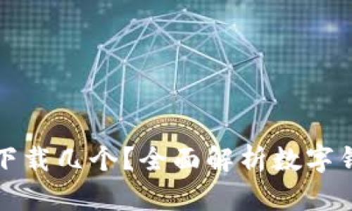 : 数字钱包可以下载几个?全面解析数字钱包的下载与使用