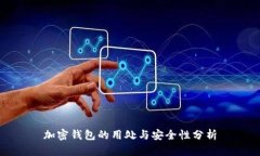 加密钱包的用处与安全性分析