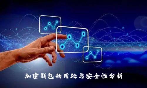 加密钱包的用处与安全性分析