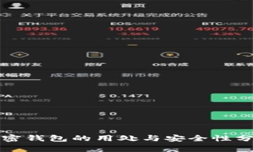 加密钱包的用处与安全性分析