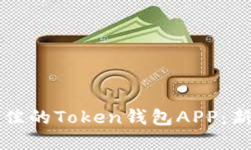 如何选择最佳的Token钱包APP:新手必看指南