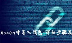 如何在imtoken中导入钱包：详细步骤及