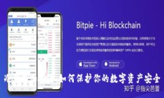 冷钱包加密器：如何保护你的数字资产