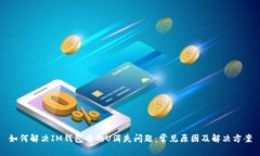 如何解决IM钱包中的U消失问题：常见原