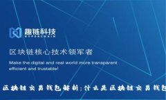 : 区块链交易钱包解析：什么是区块链