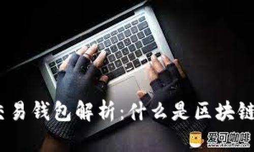 : 区块链交易钱包解析:什么是区块链交易钱包?