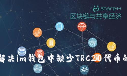 如何解决im钱包中缺少TRC20代币的问题