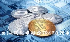 如何解决im钱包中缺少TRC20代币的问题
