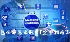 数字币钱包余额怎么取出？完整指南与