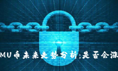IMU币未来走势分析：是否会涨？