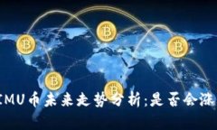 IMU币未来走势分析：是否会涨？