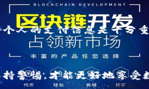 :
  数字钱包转账的全面指南：轻松掌握数字支付的未来/  

关键词:
 guanjianci 数字钱包, 转账, 电子支付, 移动支付, 安全支付/ guanjianci 

---

一、什么是数字钱包？

数字钱包，又称电子钱包，是一种可以用于储存支付信息的电子工具，用户可以通过它进行在线支付、转账和收款。数字钱包背后的技术一般是基于安全的加密协议，确保用户的资金和个人信息安全。现在，随着移动支付的普及，各种数字钱包如支付宝、微信支付、Apple Pay和Google Wallet等，已经成为人们日常生活中不可或缺的一部分。

几年前，很多人还对数字钱包持观望态度，但如今，数字支付已经成为主流，特别是在疫情期间，非接触式支付得到了大力推广，用户对数字钱包的接受度也随之提升。通过数字钱包，用户不仅能够便捷地进行消费，还能够轻松地进行转账，帮助他们实现个人财务的管理和流动性计划。

二、如何用数字钱包进行转账？

使用数字钱包进行转账其实相当简单，下面是操作的基本步骤：

h41. 选择数字钱包平台/h4

目前市场上有多种数字钱包可供选择，如支付宝、微信支付、PayPal、Venmo等。选择一个适合自己的数字钱包至关重要。用户应根据自身需求考虑使用频率、费用、账户安全性以及商家的接受程度等因素。

h42. 注册和绑定账户/h4

下载数字钱包应用后，用户需要创建一个账户并进行实名认证。注册时需要输入手机号码、邮箱地址以及设置密码。在账户设置中，用户还可以选择绑定银行卡或信用卡以便日后进行资金的充值与转账。

h43. 添加联系人/h4

使用数字钱包进行转账时，用户需要找到对方的账户信息。这可以通过联系人列表直接选择，或者输入对方的数字钱包ID、手机号等信息进行添加。有些数字钱包还支持二维码扫描进行快速付款。

h44. 发起转账/h4

找到需要转账的联系人后，用户只需选择转账功能，输入转账金额，并附上备注信息（如果需要）。在确认无误后，点击发送，转账就完成了。数字钱包通常会在几秒钟内完成转账。

h45. 确认交易状态/h4

大多数数字钱包会提供交易历史记录，用户可以随时查看转账的状态及历史交易情况。在转账成功后，用户和接收者都将收到通知，以确保交易的透明度。

三、数字钱包转账的安全性

虽然数字钱包的使用十分便利，但用户在进行转账时也需关注安全问题：

h41. 账户安全/h4

用户应避免使用简单密码，并尽可能启用双重身份验证。保持手机和应用的更新以防止安全漏洞也是常识。若发现账户异常，需及时改密码并联系平台客服。

h42. 防范诈骗/h4

在使用数字钱包进行转账时，用户需小心网络诈骗。不要随意相信不明来源的信息，尤其是在涉及财务转账方面。常见的诈骗手法有假冒客服、钓鱼网站等，用户应该提高警觉。

h43. 保持个人信息的隐私性/h4

用户在使用数字钱包时，务必要保护好个人信息，不与他人分享登录凭证或绑定的银行卡信息。同时，要定期检查账户中的消费记录，以确保没有异常消费。

四、数字钱包的优势和劣势

在讨论如何用数字钱包转账之前，我们还需明确它的优缺点：

h41. 优势/h4

便利性是数字钱包的一大优势，用户可以随时随地进行转账或消费；此外，许多数字钱包提供积分和现金返还等福利，提升了用户的使用体验。同时，数字钱包用户间的转账不需要手续费，尤其适用于小额支付。

h42. 劣势/h4

尽管数字钱包提供了良好的便利性，但其技术也会面临黑客攻击的风险。此外，数字钱包的使用可能受到网络环境的制约，对于信号不稳定的地区，转账可能会受到影响。

五、常见问题解答

h41. 数字钱包转账需要手续费吗？/h4

绝大多数数字钱包在用户之间的转账是免费的，但某些平台在特殊情况下或某些服务中可能会收取手续费，例如国际转账、信用卡充值等。因此，在使用数字钱包进行转账前，建议用户查看相关条款，避免因手续费而产生不必要的损失。

h42. 如何撤回或取消转账？/h4

一旦转账完成，很多数字钱包的转账是不可撤回的。因此，在进行转账前，用户需格外小心，确保对方信息正确无误。如果用户误操作，可以尝试联系钱包的客服进行咨询，部分平台可能会提供解决方案，但大多数情况下，成功转账后是无法撤回的。

h43. 在国际间如何使用数字钱包转账？/h4

国际转账的过程可能比国内转账复杂，用户需要选择支持国际转账的数字钱包，并了解每个国家的政策。很多国际数字钱包会涉及货币转换和手续费，用户需要提前计算具体费用前再进行转账。同时，各国间的法律法规也可能影响转账的速度与安全，因此建议用户多做功课。

h44. 数字钱包是否安全？/h4

数字钱包相对于传统银行转账来说，具有快捷方便及实时的优点，但安全性方面也需注意。用户在使用时要保持警惕，选择有良好口碑和安全信用的产品，定期更改密码并开启双重认证。此外，尽量保持支付设备和应用程序更新，减少风险。

h45. 如果我的数字钱包被盗，我该怎么办？/h4

如果发现数字钱包被盗，应第一时间更改密码并解绑相关支付账号，联系数字钱包的客服处理。同时，用户可以考虑报警以防止潜在的财务损失。此外，保护好个人的支付信息是十分重要的，定期检查账户的异常活动，确保信息安全。

---

综上所述，使用数字钱包转账的优势显而易见，无论是在便利性、速度还是安全性上都有显著的改善。然而，用户在使用过程中需理性对待潜在的安全隐患，保持警惕，才能更好地享受数字钱包带来的便利。希望本篇文章能帮助你更好地理解数字钱包的转账流程与相关注意事项。