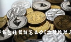  区块链TP钱包转错链怎么办？故障处理