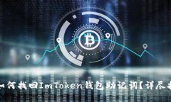 : 如何找回ImToken钱包助记词？详尽指南