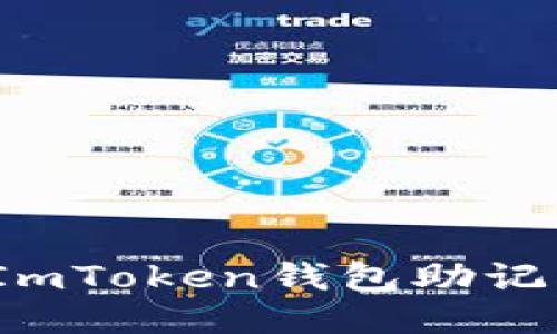 : 如何找回ImToken钱包助记词?详尽指南