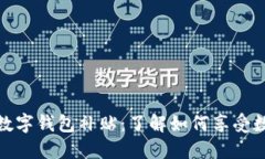 : 特斯拉相城数字钱包补贴：了解如何