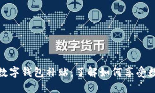 : 特斯拉相城数字钱包补贴:了解如何享受数字化支付红利