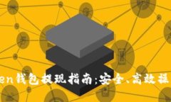 imToken钱包提现指南：安全、高效操作