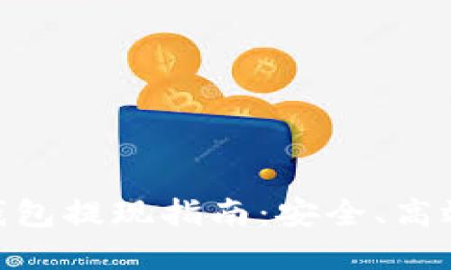 imToken钱包提现指南:安全、高效操作详解