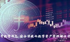 壹号数字钱包：安全便捷的数字资产管