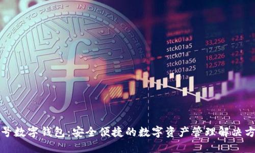 壹号数字钱包:安全便捷的数字资产管理解决方案