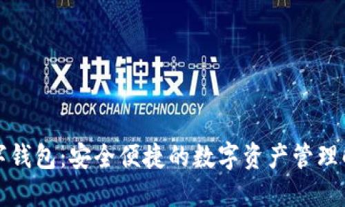 壹号数字钱包:安全便捷的数字资产管理解决方案